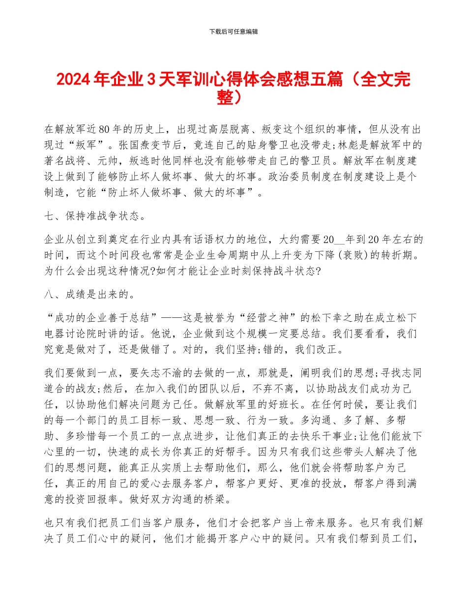 2024年企业3天军训心得体会感想五篇_第1页