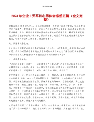 2024年企业3天军训心得体会感想五篇
