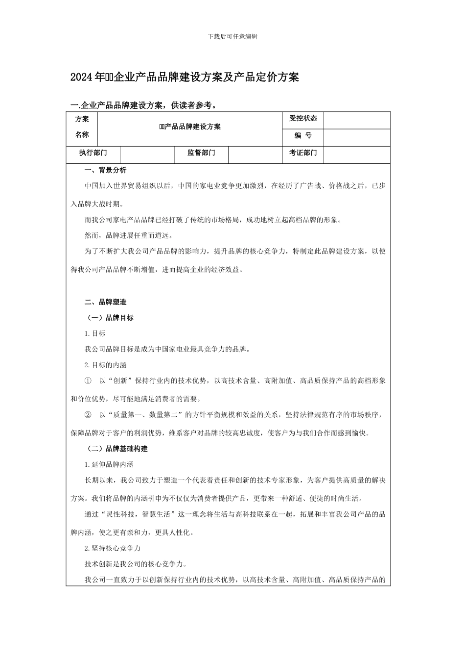 2024年企业产品品牌建设方案及产品定价方案_第1页