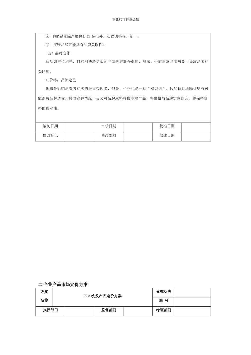 2024年企业产品品牌建设方案及产品定价方案_第3页