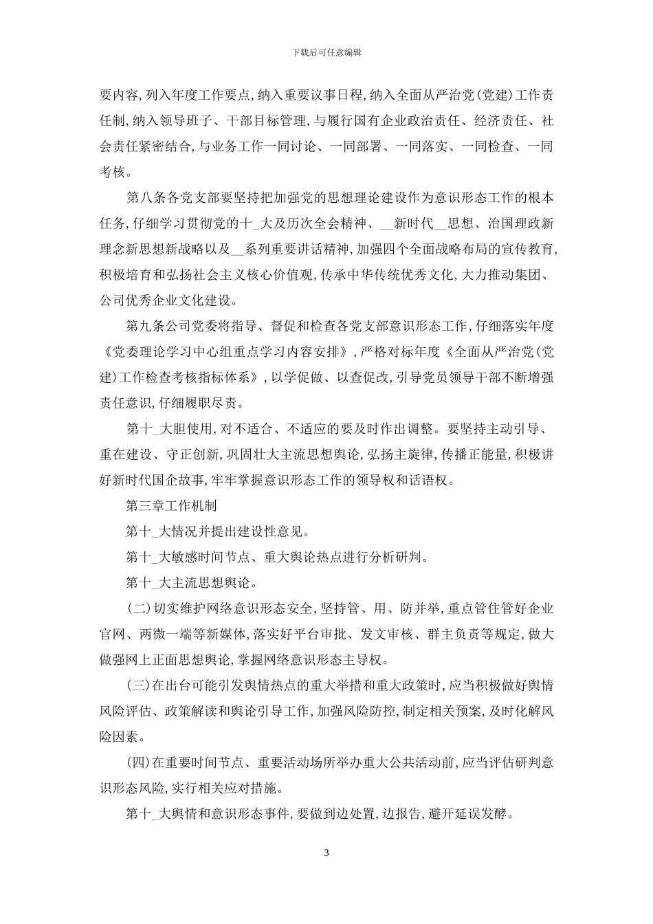 2024年企业党总支意识形态责任制管理制度_第3页