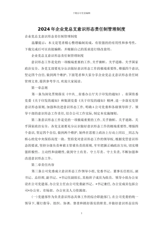 2024年企业党总支意识形态责任制管理制度
