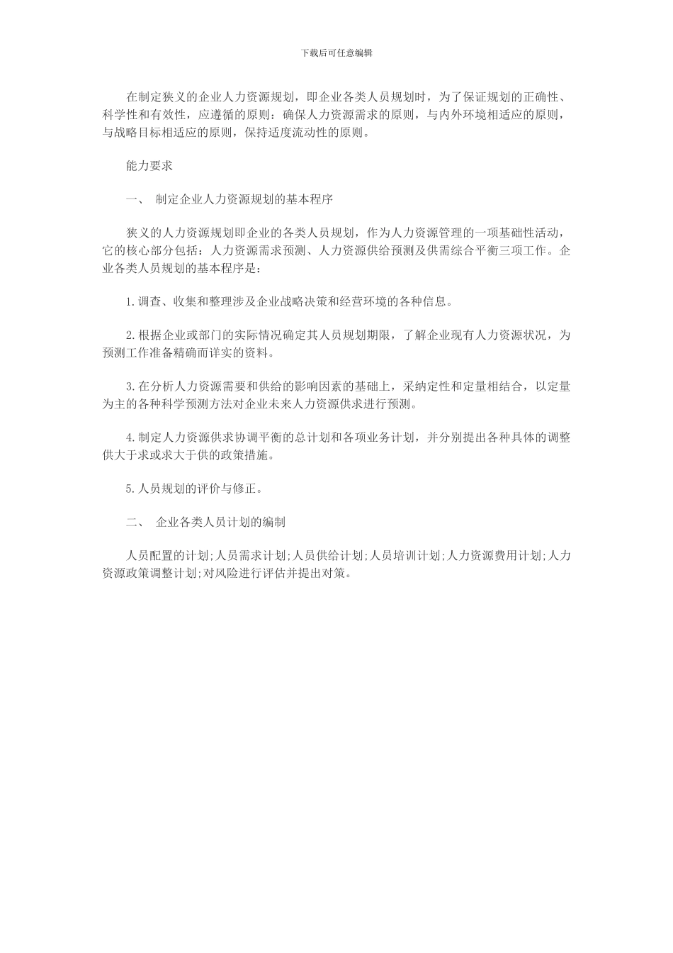 2024年企业人力资源规划的基本程序知识辅导_第2页