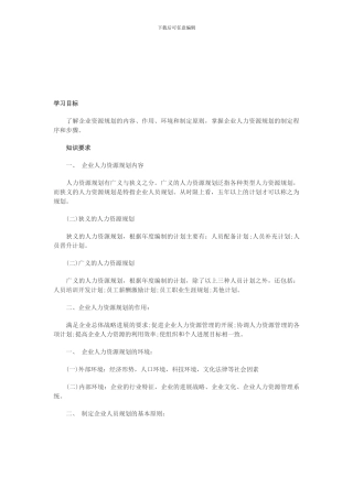 2024年企业人力资源规划的基本程序知识辅导