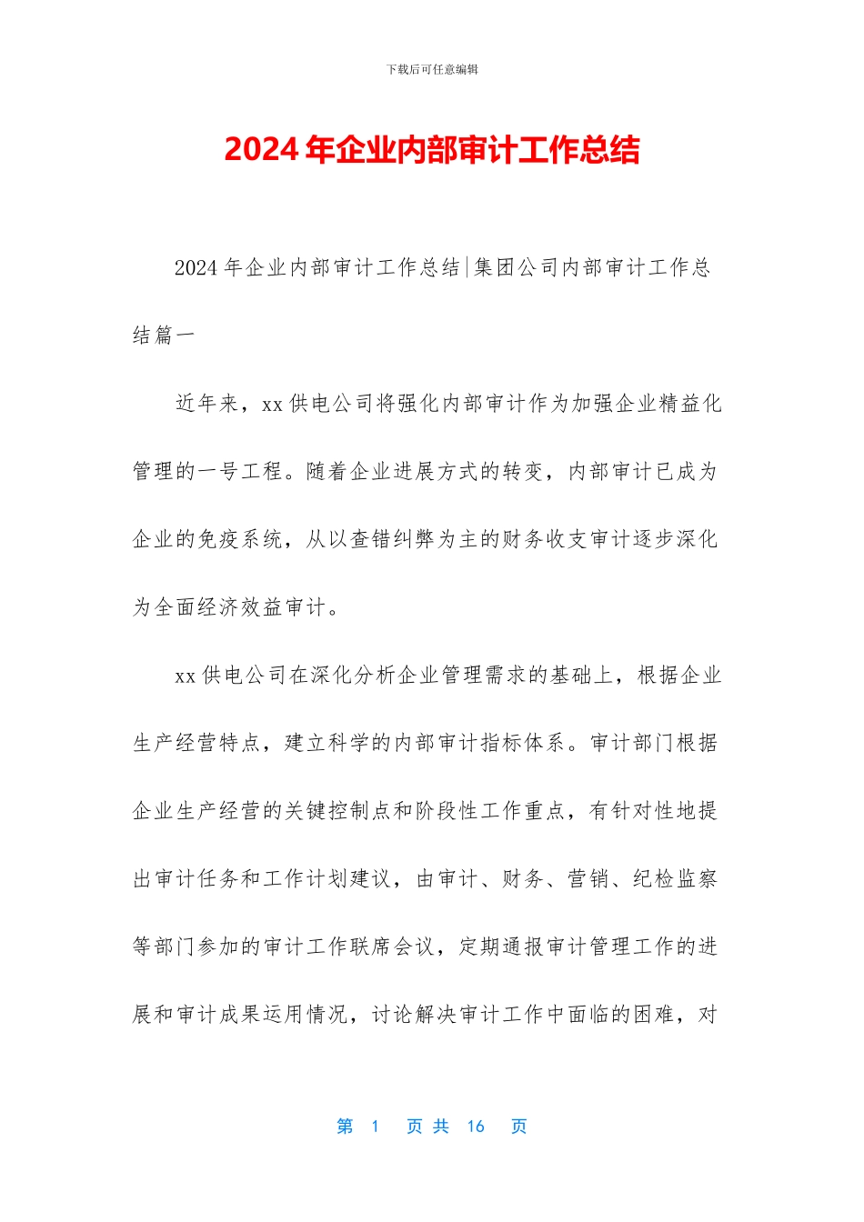 2024年企业内部审计工作总结_第1页