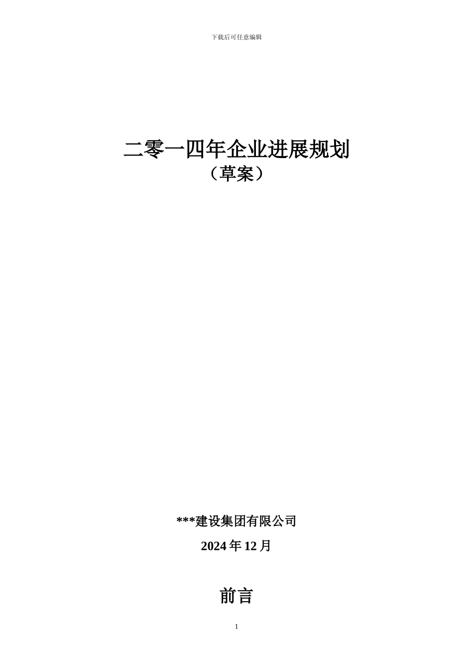 2024年企业发展规划_第1页