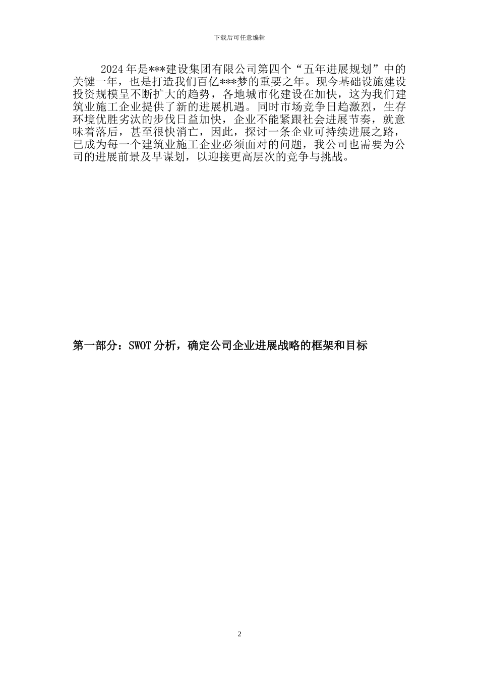 2024年企业发展规划_第2页