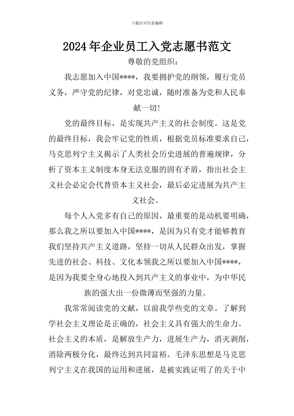 2024年企业员工入党志愿书范文_第1页