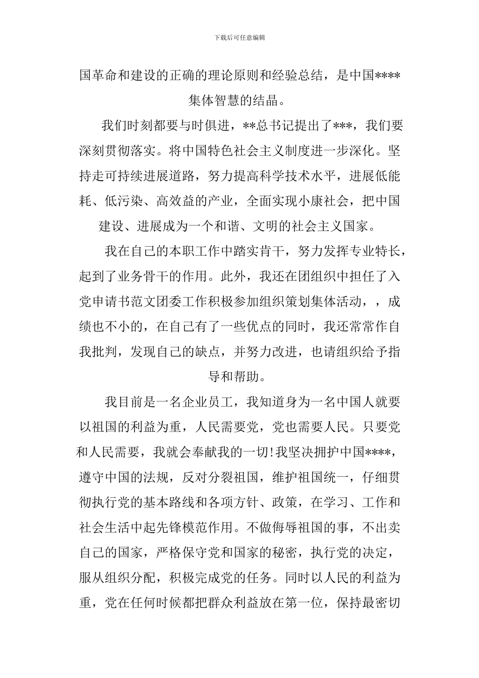 2024年企业员工入党志愿书范文_第2页