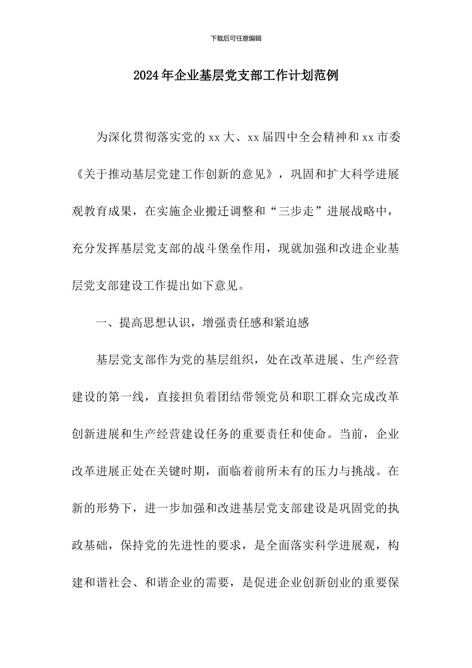 2024年企业基层党支部工作计划范例_第1页