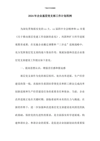 2024年企业基层党支部工作计划范例