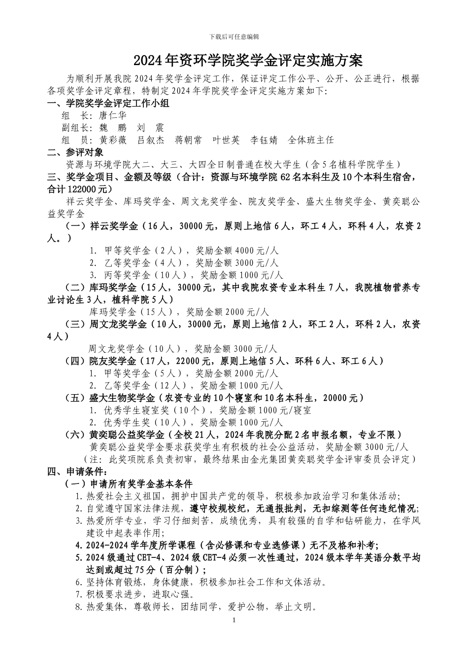 2024年企业奖学金评定实施方案_第1页