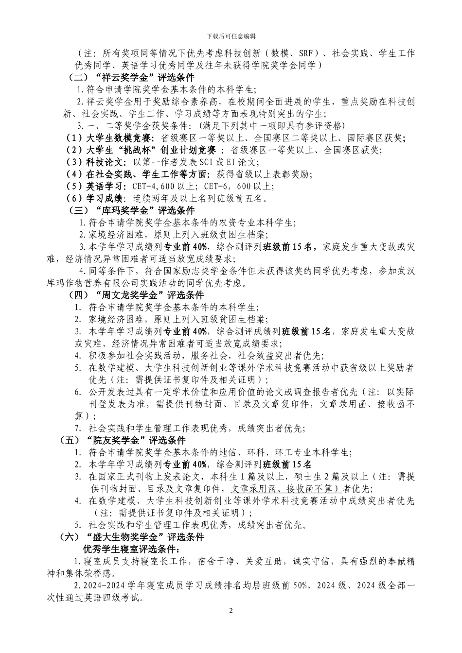 2024年企业奖学金评定实施方案_第2页