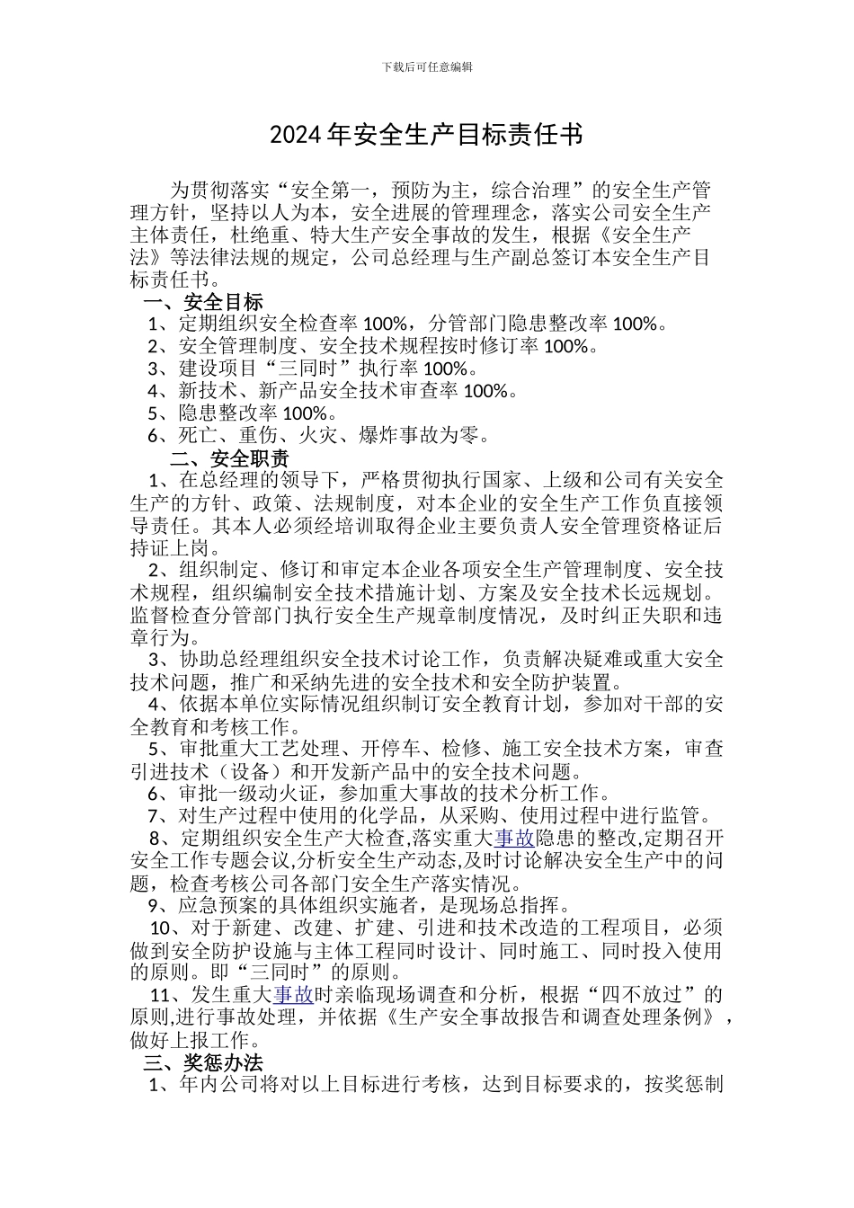 2024年企业安全生产目标责任书及员工安全承诺书_第1页