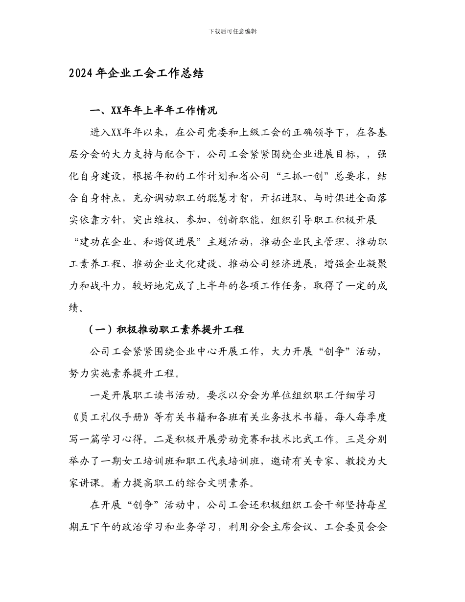 2024年企业工会工作总结_第1页