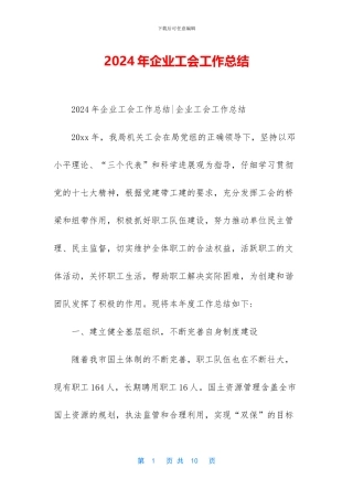 2024年企业工会工作总结
