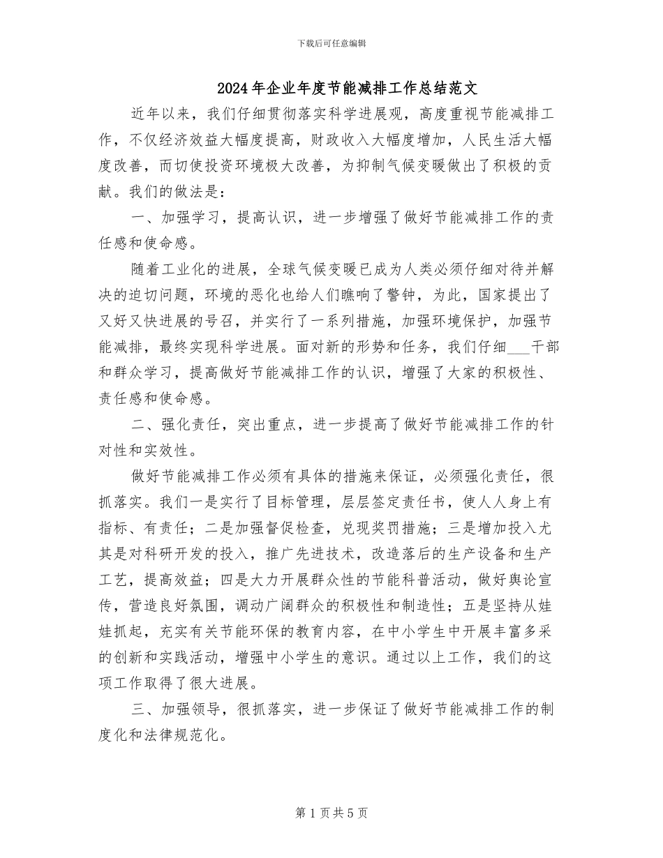 2024年企业年度节能减排工作总结范文_第1页