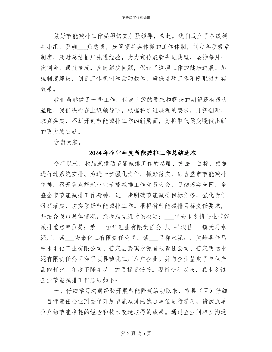 2024年企业年度节能减排工作总结范文_第2页