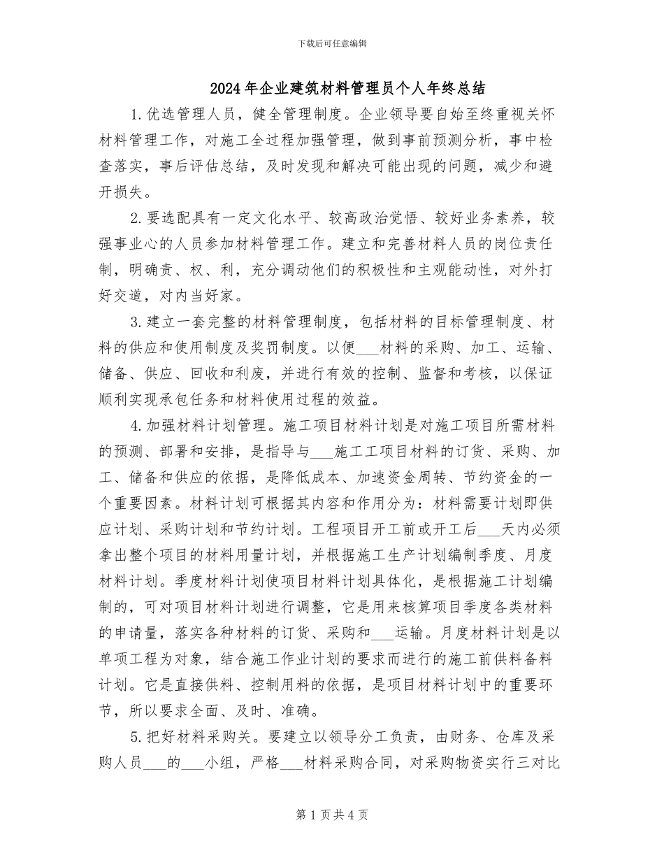 2024年企业建筑材料管理员个人年终总结_第1页
