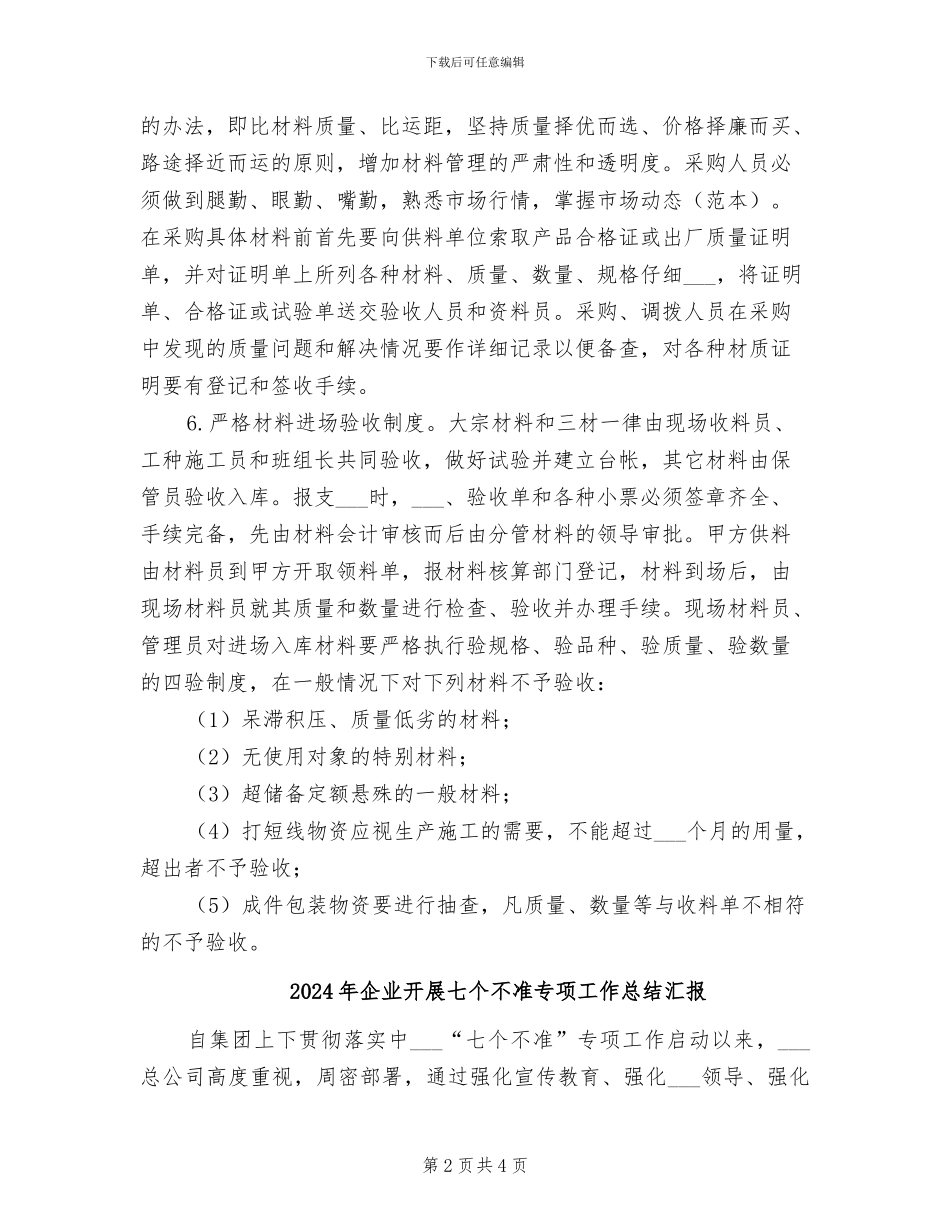 2024年企业建筑材料管理员个人年终总结_第2页