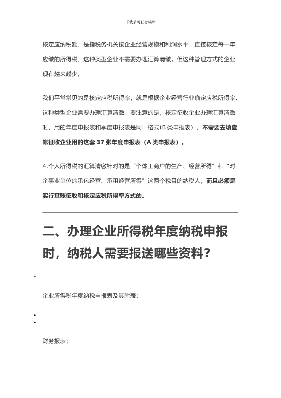 2024年企业所得税汇算清缴及申报表填写档_第3页