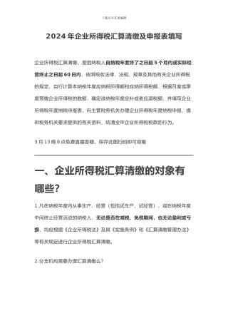 2024年企业所得税汇算清缴及申报表填写档