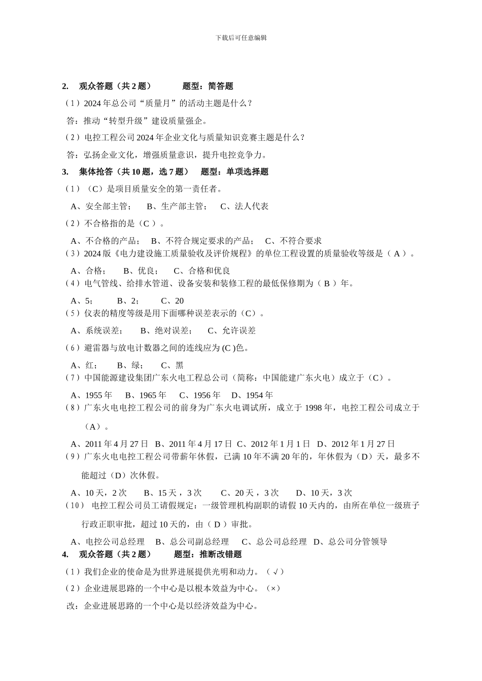 2024年企业文化与质量知识竞赛复习资料_第3页