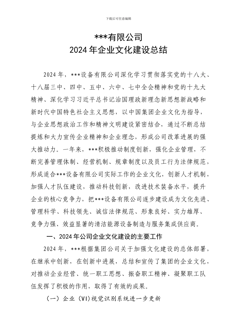 2024年企业文化建设总结_第1页