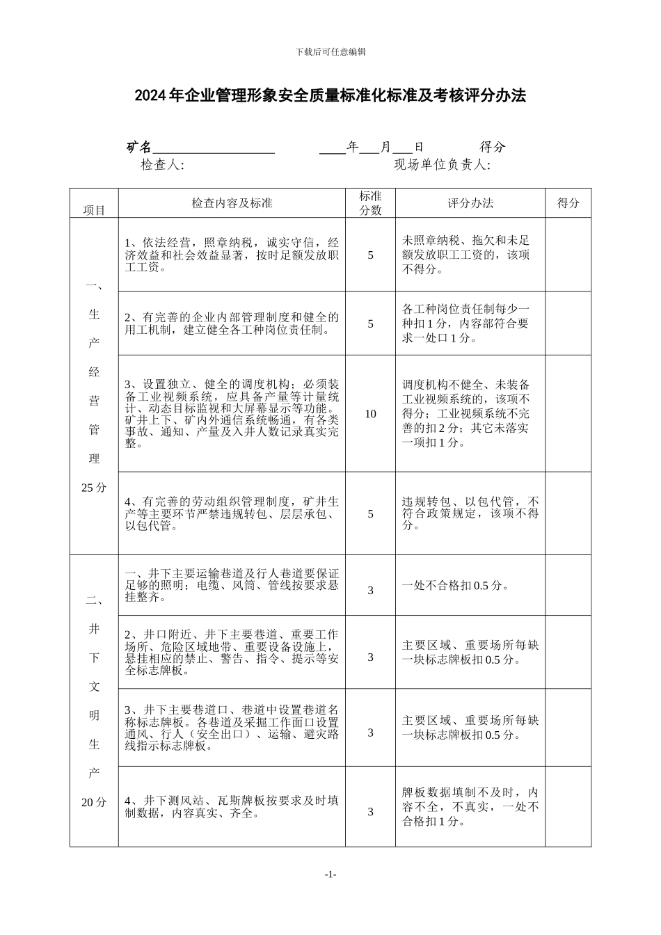 2024年企业管理形象安全质量标准化标准及考核评分办法_第1页