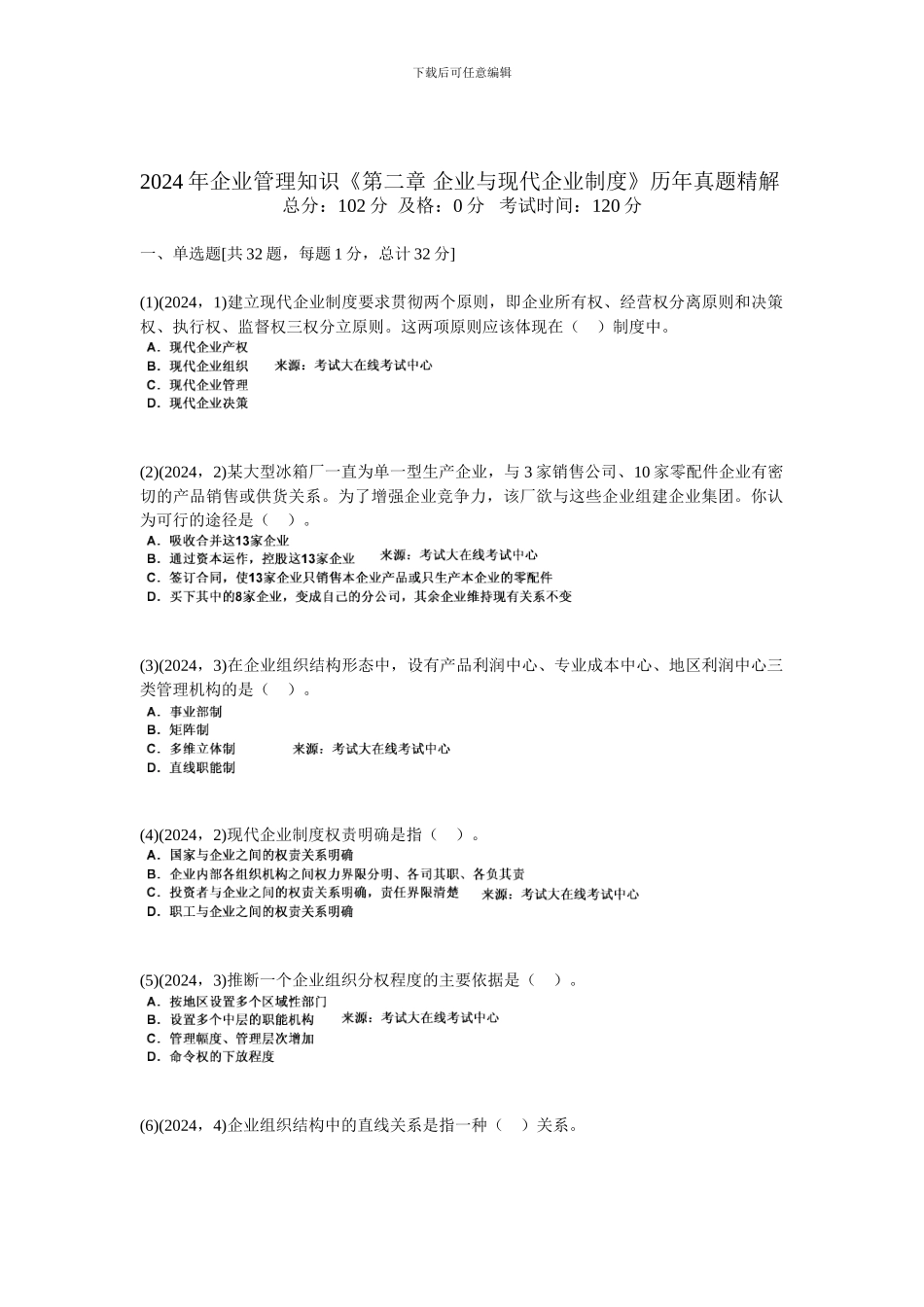 2024年企业管理知识《第二章-企业与现代企业制度》历年真题精解-中大网校_第1页
