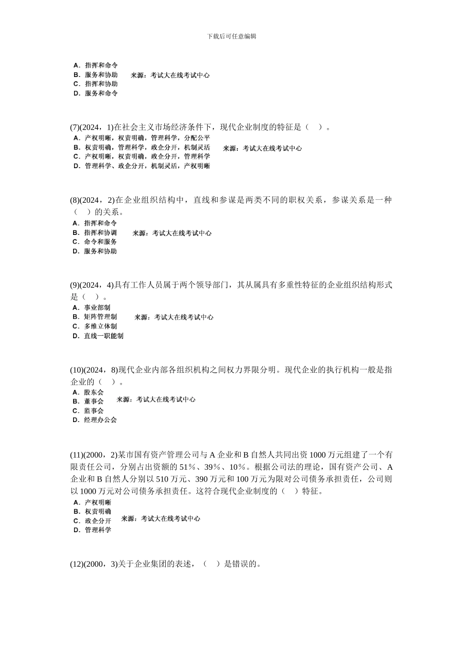 2024年企业管理知识《第二章-企业与现代企业制度》历年真题精解-中大网校_第2页