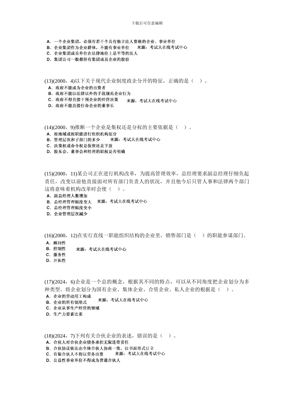2024年企业管理知识《第二章-企业与现代企业制度》历年真题精解-中大网校_第3页