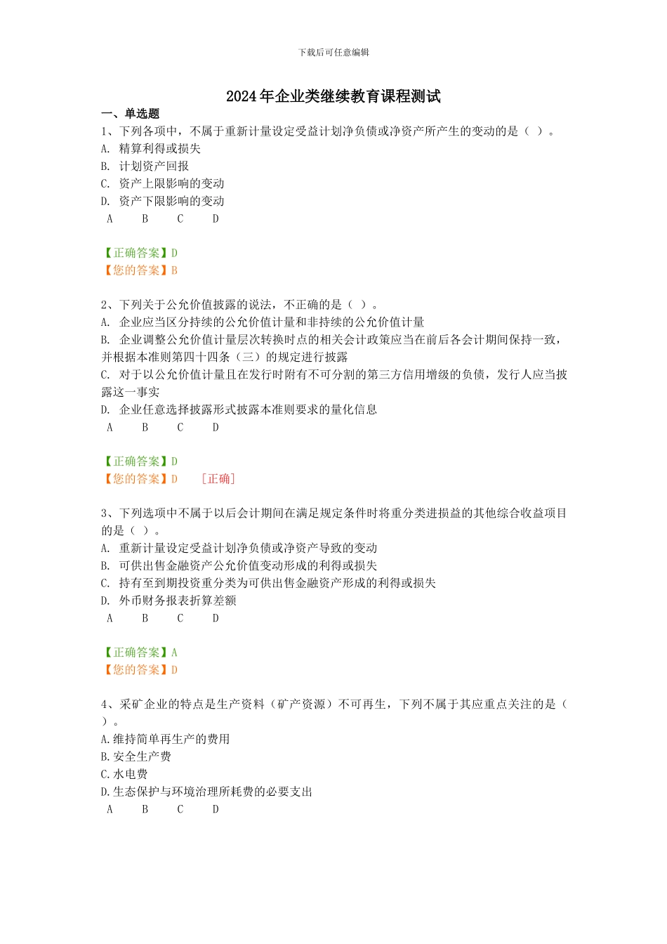 2024年企业类继续教育课程测试_第1页