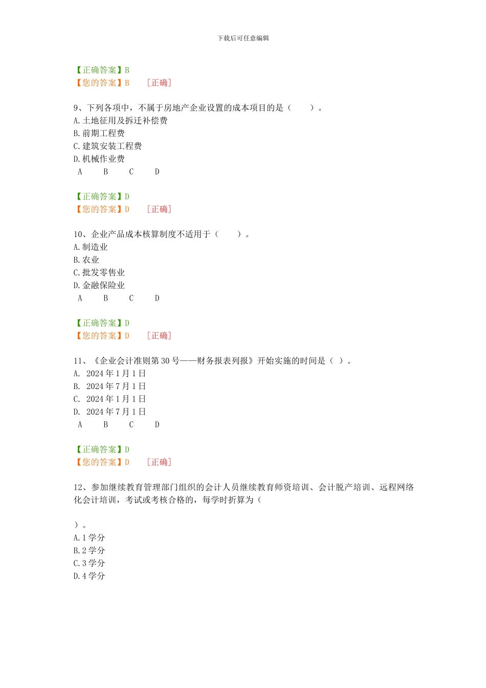 2024年企业类继续教育课程测试_第3页
