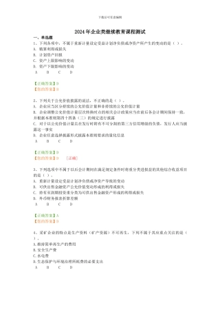 2024年企业类继续教育课程测试