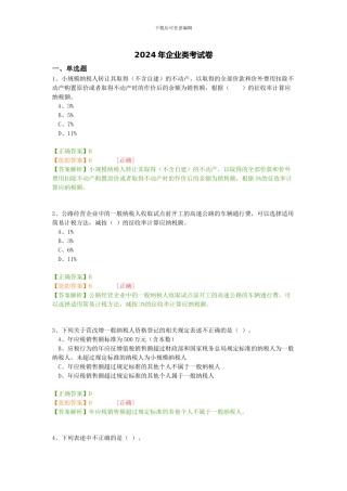 2024年企业类考试卷