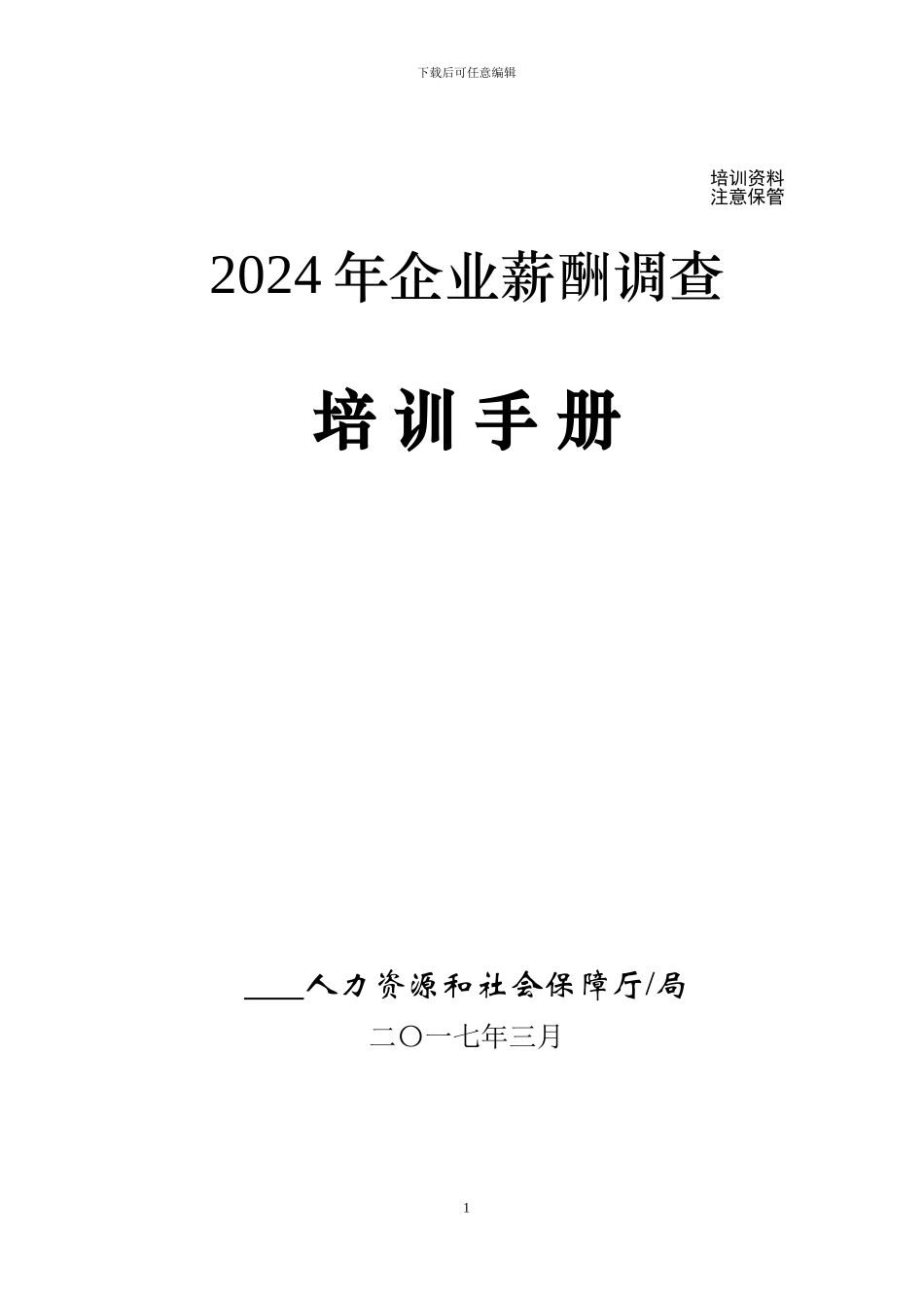 2024年企业薪酬调查培训手册_第1页