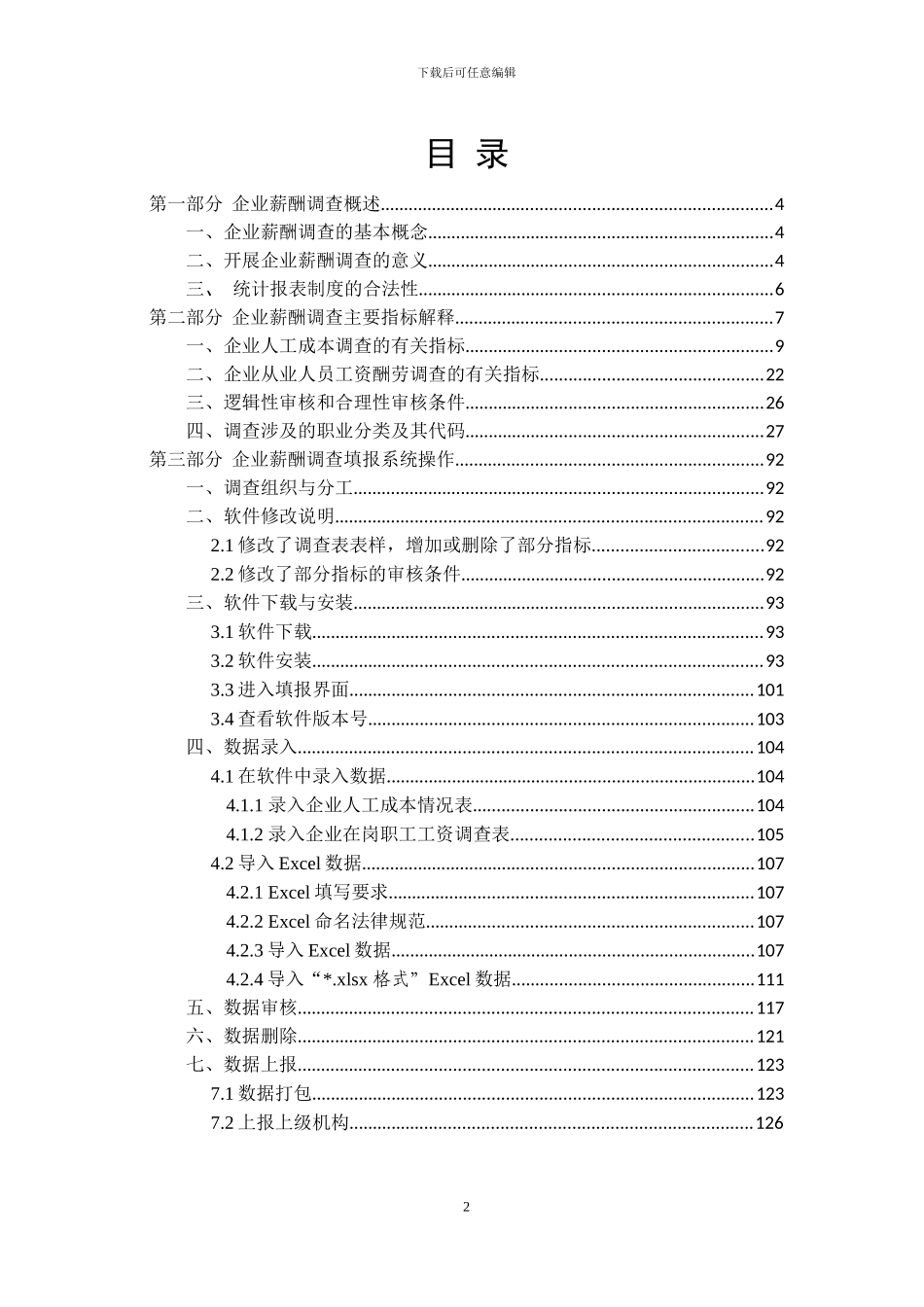 2024年企业薪酬调查培训手册_第2页