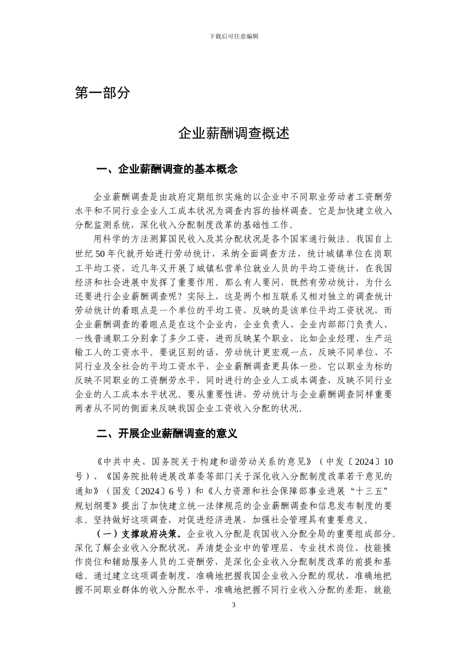 2024年企业薪酬调查培训手册_第3页