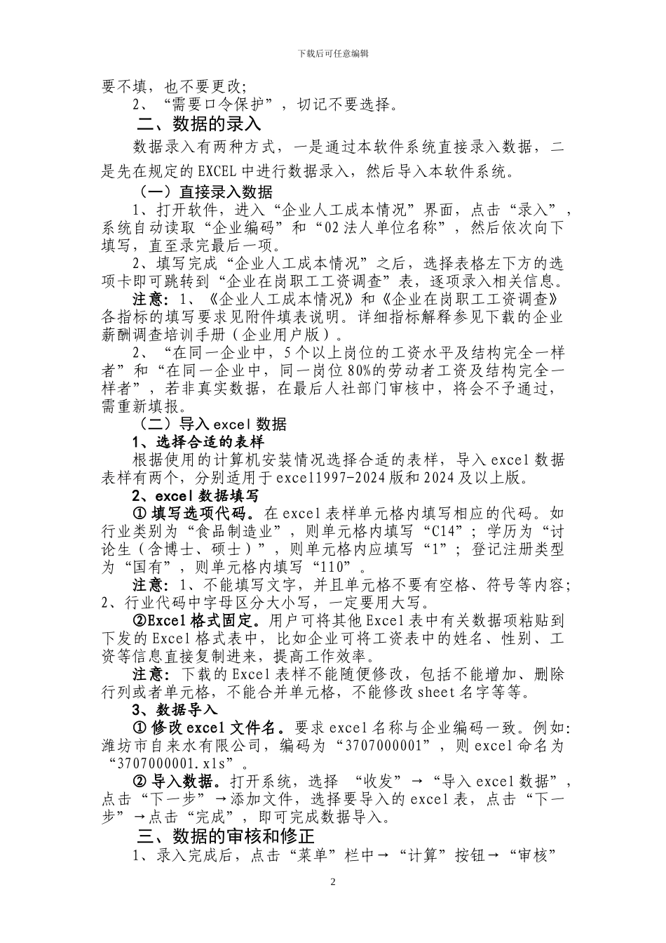 2024年企业薪酬调查填报系统操作指南_第2页