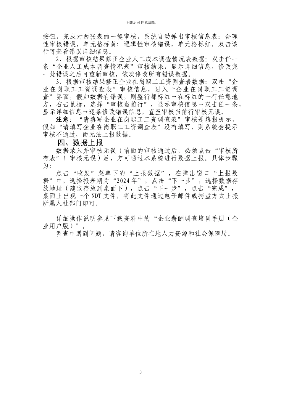 2024年企业薪酬调查填报系统操作指南_第3页