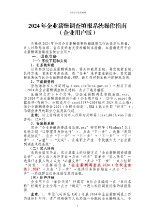 2024年企业薪酬调查填报系统操作指南