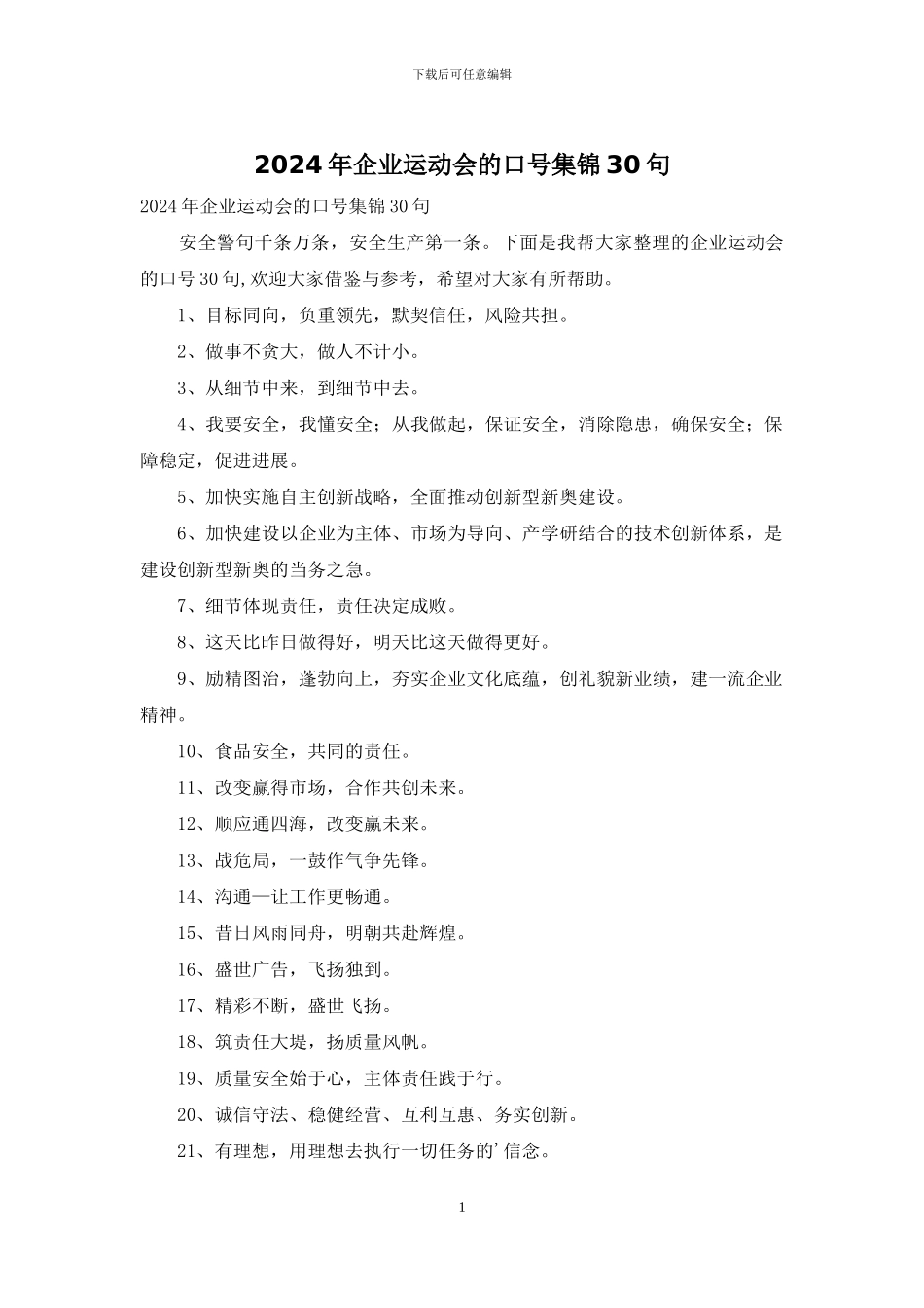 2024年企业运动会的口号集锦30句_第1页