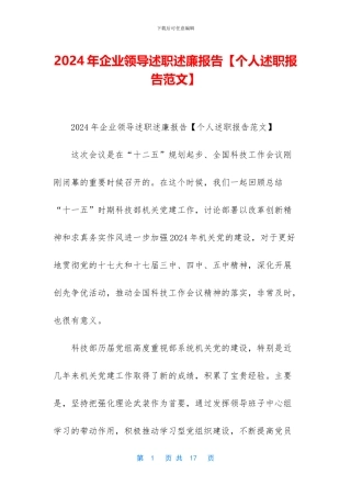 2024年企业领导述职述廉报告