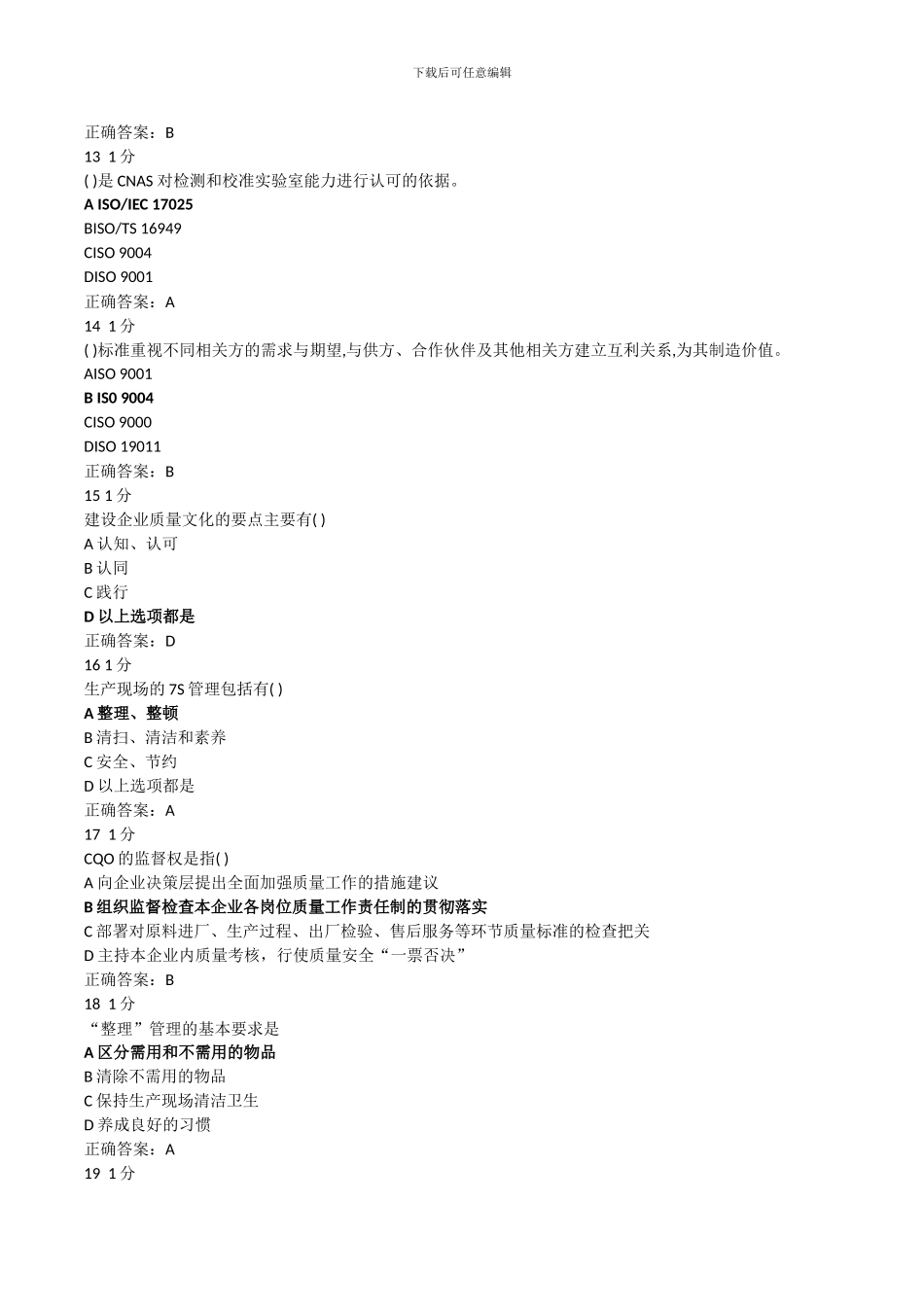 2024年企业首席质量官试题及答案_第3页