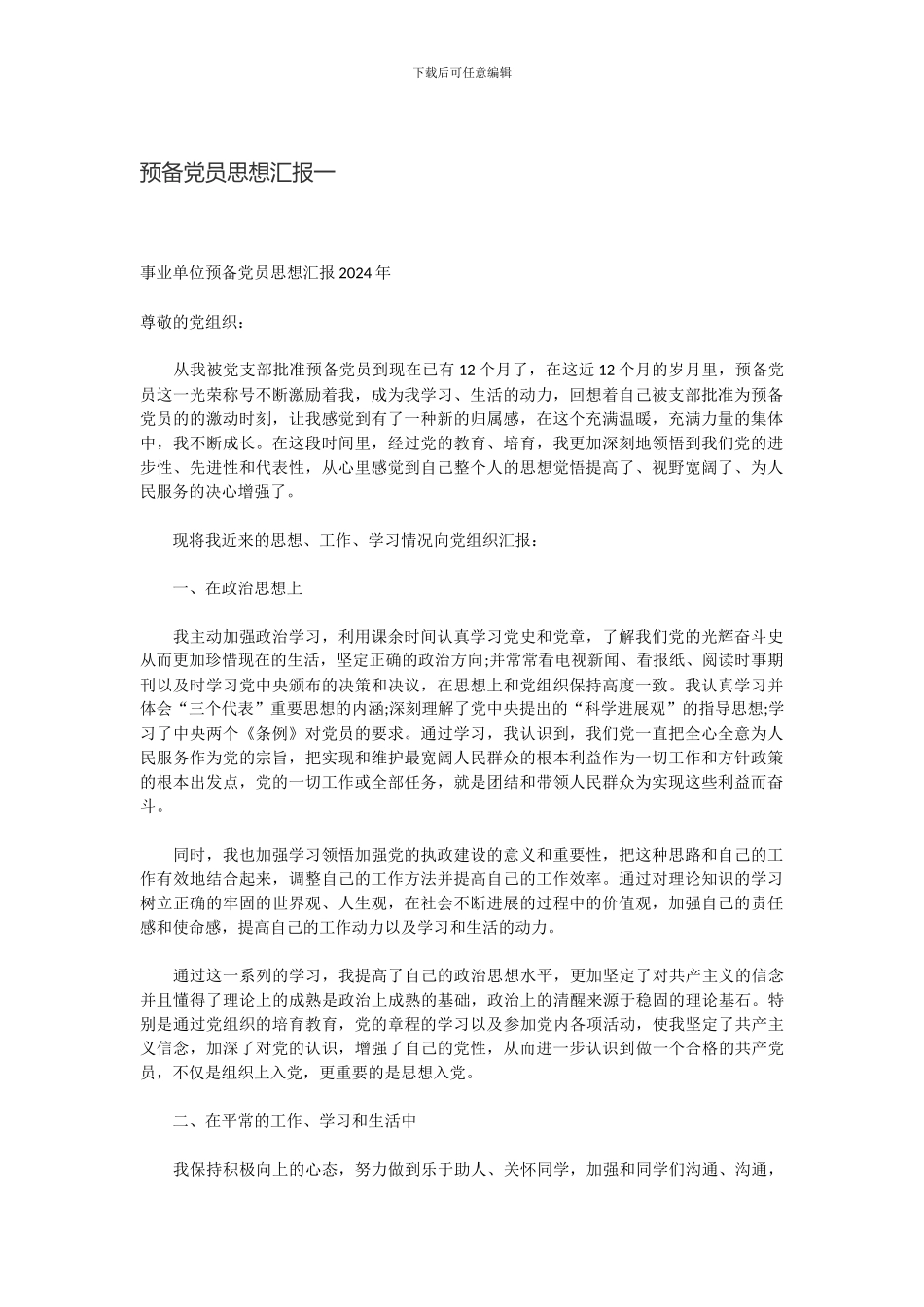 2024年企事业单位预备党员思想汇报范文大全_第1页