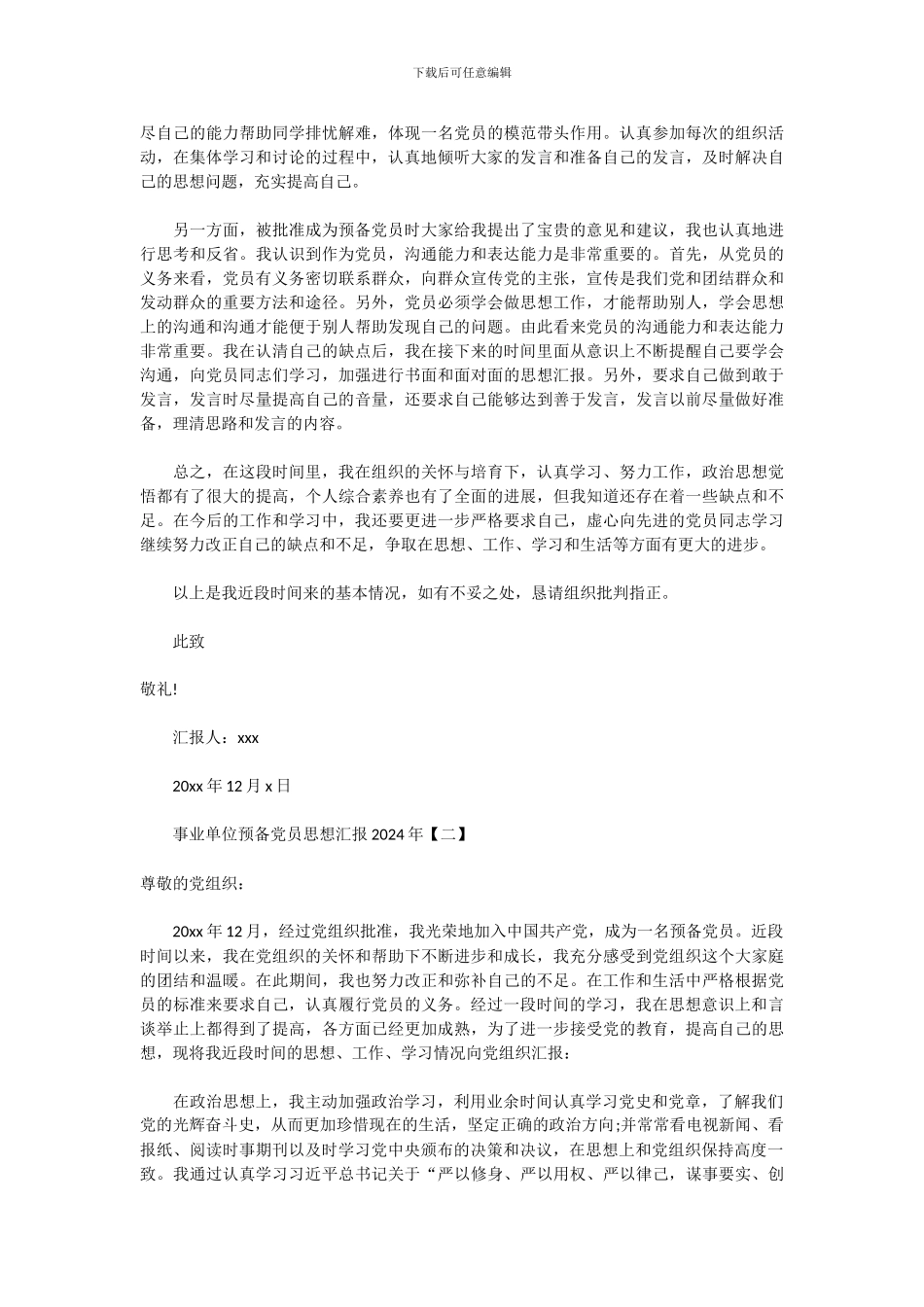 2024年企事业单位预备党员思想汇报范文大全_第2页