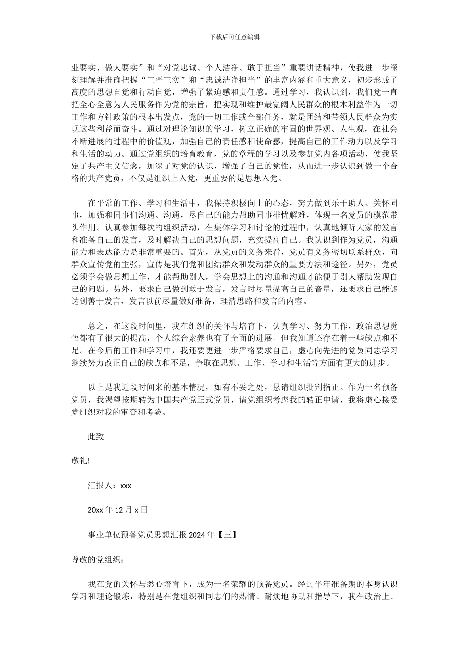 2024年企事业单位预备党员思想汇报范文大全_第3页