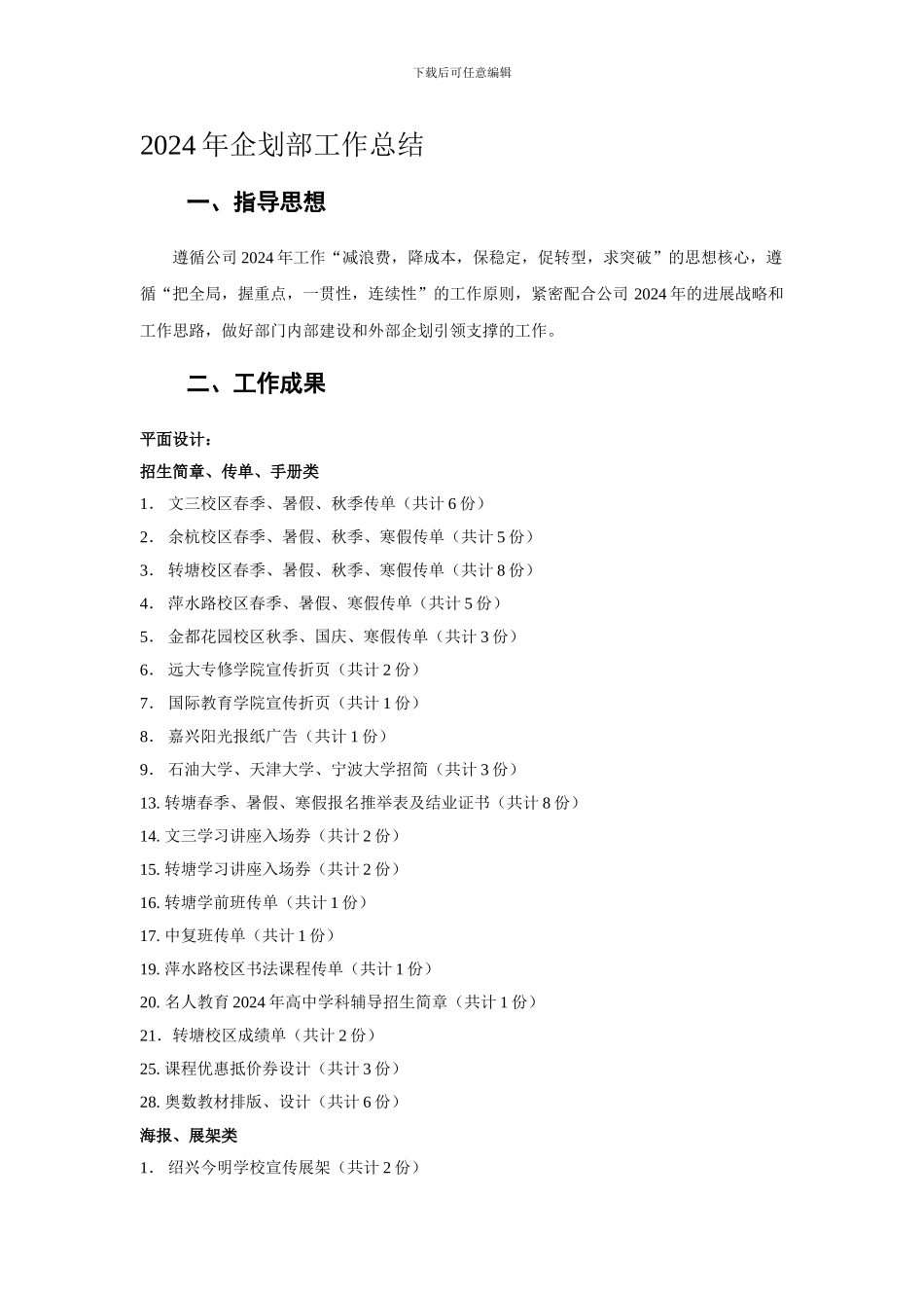 2024年企划部工作总结_第1页