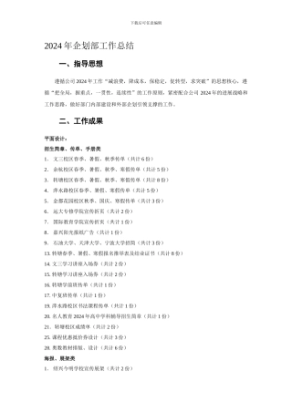 2024年企划部工作总结